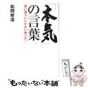 【中古】 「本気」の言葉 思い通りにいかない時こそ！ / 松岡 修造 / 祥伝社 単行本 【メール便送料無料】【あす楽対応】