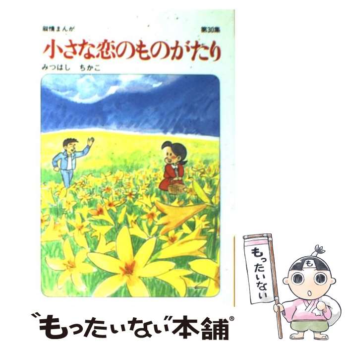 【中古】 小さな恋のものがたり 叙情まんが 第30集 / みつはし ちかこ / 立風書房 [単行本]【メール便送料無料】【あす楽対応】のサムネイル