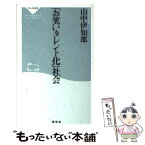 【中古】 「お笑いタレント化」社会 / 山中 伊知郎 / 祥伝社 [新書]【メール便送料無料】【あす楽対応】