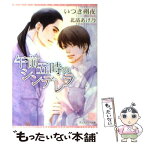 【中古】 午前五時のシンデレラ / いつき 朔夜, 北畠 あけ乃 / 新書館 [文庫]【メール便送料無料】【あす楽対応】