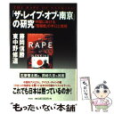 【中古】 『ザ・レイプ・オブ・南京』の研究 中国における「情報戦」の手口と戦略 / 藤岡 信勝, 東中野 修道 / 祥伝社 [単行本]【メール便送料無料】【あす楽対応】