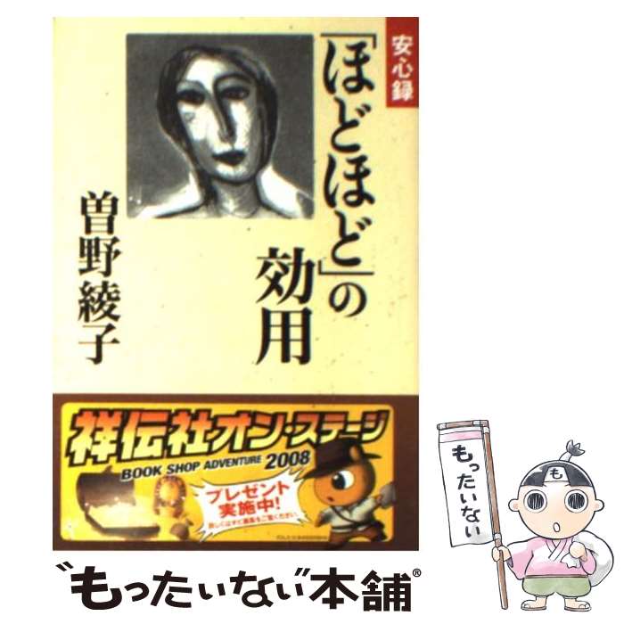 楽天もったいない本舗　楽天市場店【中古】 「ほどほど」の効用 安心録 / 曾野 綾子 / 祥伝社 [文庫]【メール便送料無料】【あす楽対応】