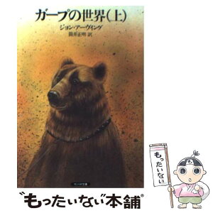 【中古】 ガープの世界 上 ジョン・アーヴィング / / [その他]【メール便送料無料】【あす楽対応】