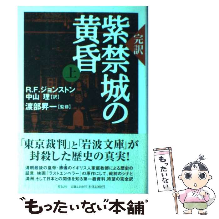 【中古】 完訳紫禁城の黄昏 上 / R.F.ジョンストン, 中山 理 / 祥伝社 [単行本]【メール便送料無料】【最短翌日配達対応】
