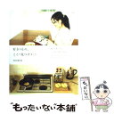  好きなもの、ここで見つけました 服、小物、日用品…ていねいに選んだ156点 / 内田 彩仍 / 主婦と生活社 