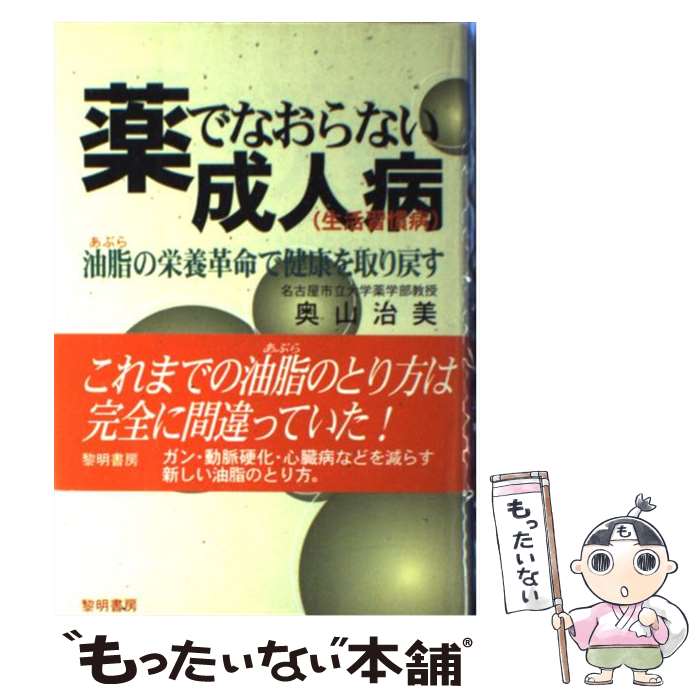 【中古】 薬でなおらない成人病 / 奥山 治美 / 黎明書房 [単行本]【メール便送料無料】【最短翌日配達対応】