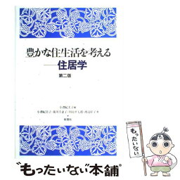 【中古】 豊かな住生活を考えるー住居学 第2版 / 小澤 紀美子 / 彰国社 [単行本]【メール便送料無料】【あす楽対応】