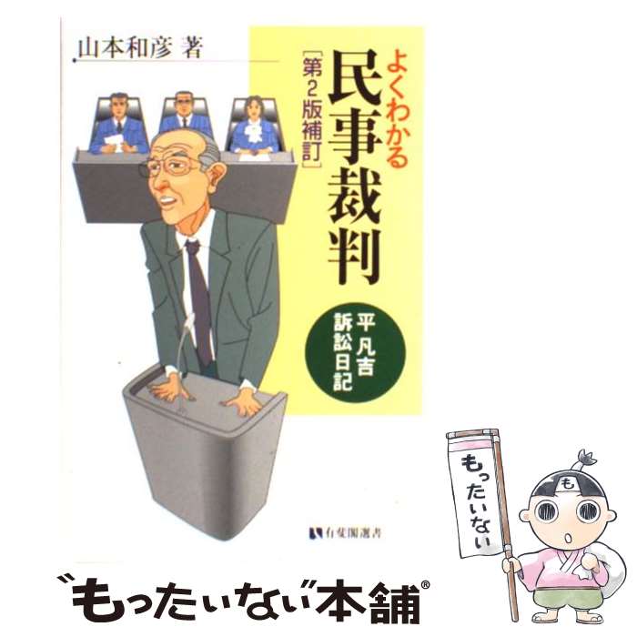 【中古】 よくわかる民事裁判 平凡吉訴訟日記 第2版補訂 / 山本 和彦 / 有斐閣 [単行本]【メール便送料..