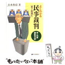 【中古】 よくわかる民事裁判 平凡吉訴訟日記 第2版補訂 / 山本 和彦 / 有斐閣 [単行本]【メール便送料無料】【あす楽対応】