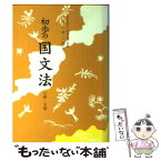 【中古】 初歩の国文法 / 昇龍堂出版 / 昇龍堂出版 [単行本]【メール便送料無料】【あす楽対応】