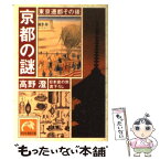 【中古】 京都の謎 東京遷都その後 / 高野 澄 / 祥伝社 [文庫]【メール便送料無料】【あす楽対応】