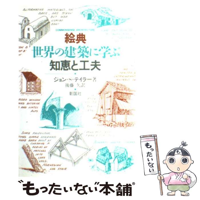 【中古】 絵典世界の建築に学ぶ知恵と工夫 / ジョン・S. テイラー, 後藤 久 / 彰国社 [単行本]【メール..