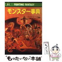 【中古】 モンスター事典 ファイティングファンタジー / M. ガスコイン, 浅羽 莢子, マーク ガスコイン / 社会思想社 文庫 【メール便送料無料】【あす楽対応】