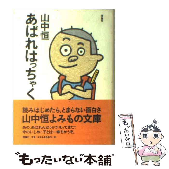 【中古】 あばれはっちゃく / 山中 恒 / 理論社 [単行本]【メール便送料無料】【あす楽対応】