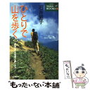 【中古】 ひとりで山を歩く 単独山行の知恵と楽しみ方 / 石井 昭子 / 山と溪谷社 [新書]【メール便送料無料】【あす楽対応】