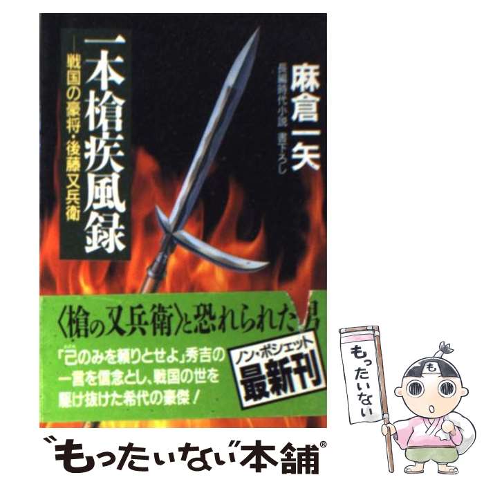 【中古】 一本槍疾風録 / 麻倉 一矢 / 祥伝社 [文庫]【メール便送料無料】【最短翌日配達対応】