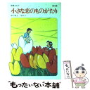 【中古】 小さな恋のものがたり 第18集 / みつはし ちかこ / 立風書房 単行本 【メール便送料無料】【あす楽対応】