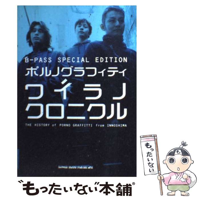 【中古】 ポルノグラフィティ ワイラノクロニクル The history of Porno Graf / B-PASS / シンコーミュージック 単行本 【メール便送料無料】【あす楽対応】