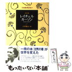 【中古】 科学者レイチェル・カーソン / 小手鞠 るい / 理論社 [単行本]【メール便送料無料】【あす楽対応】