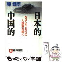 【中古】 日本的中国的 知ってるつもりの大誤解を説く / 陳 舜臣 / 祥伝社 文庫 【メール便送料無料】【あす楽対応】