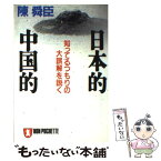 【中古】 日本的中国的 知ってるつもりの大誤解を説く / 陳 舜臣 / 祥伝社 [文庫]【メール便送料無料】【あす楽対応】