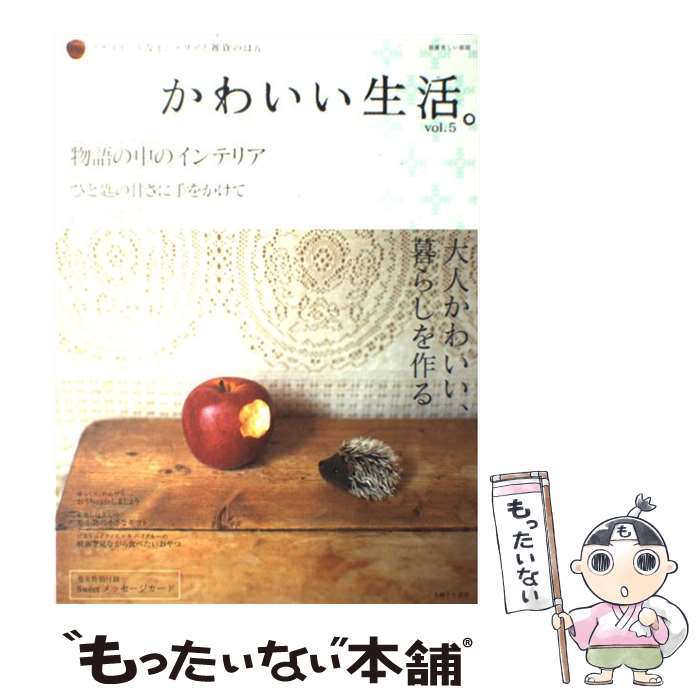  かわいい生活。 プチスイートなインテリアと雑貨のほん vol．5 / 主婦と生活社 / 主婦と生活社 