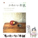 楽天もったいない本舗　楽天市場店【中古】 かわいい生活。 プチスイートなインテリアと雑貨のほん vol．5 / 主婦と生活社 / 主婦と生活社 [ムック]【メール便送料無料】【あす楽対応】