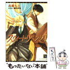 【中古】 スウィート・リベンジ 1 / 真瀬 もと, 金 ひかる / 新書館 [文庫]【メール便送料無料】【あす楽対応】