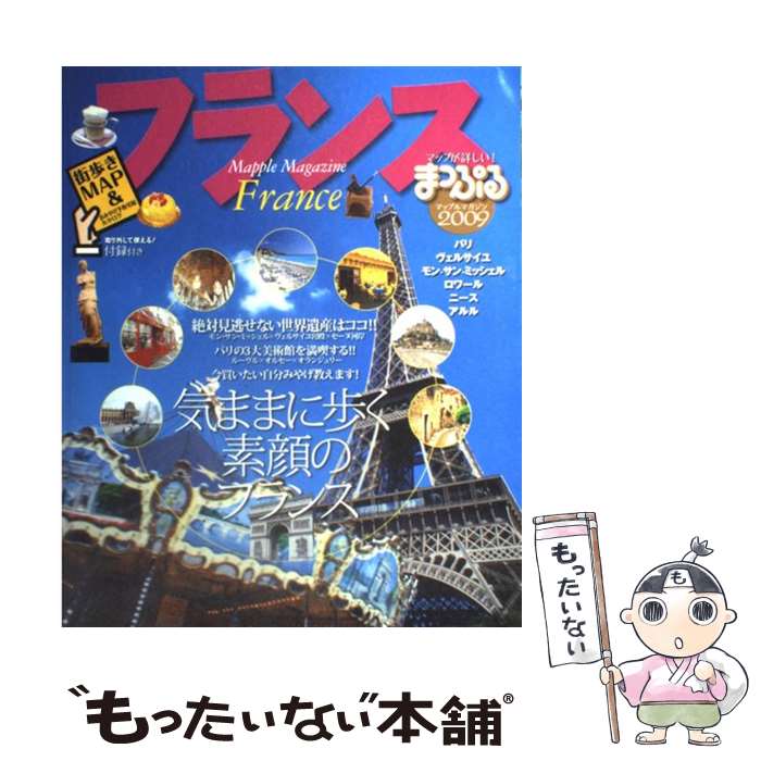 【中古】 フランス 2009 / 昭文社 / 昭文社 [ムック]【メール便送料無料】【あす楽対応】