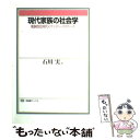  現代家族の社会学 脱制度化時代のファミリー・スタディーズ / 石川 実 / 有斐閣 