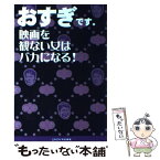 【中古】 おすぎです。 映画を観ない女はバカになる！ / おすぎ / 主婦と生活社 [単行本]【メール便送料無料】【あす楽対応】