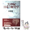  20世紀日本の歴史学 / 永原 慶二 / 吉川弘文館 