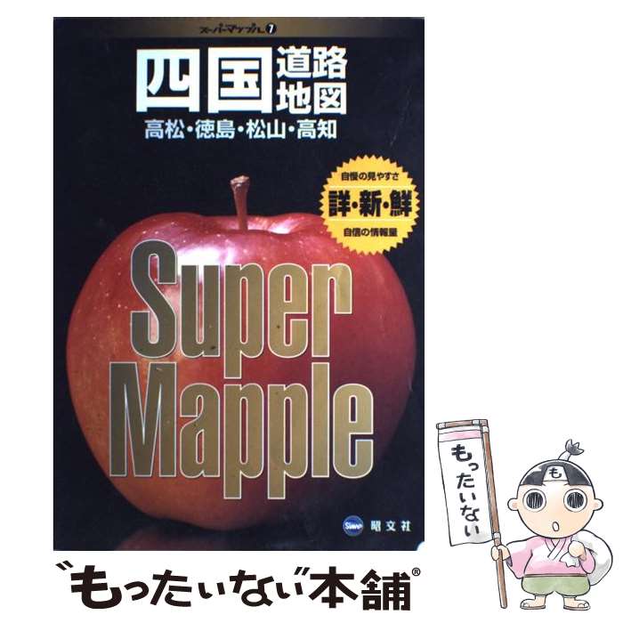 【中古】 四国道路地図 〔2004年〕2 / 昭文社 / 昭文社 [大型本]【メール便送料無料】【あす楽対応】