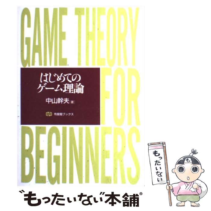 【中古】 はじめてのゲーム理論 / 中山 幹夫 / 有斐閣 [単行本]【メール便送料無料】【最短翌日配達対..