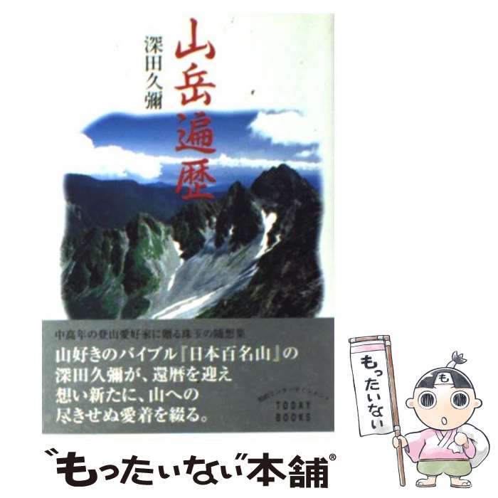 【中古】 山岳遍歴 / 深田 久弥 / 主婦と生活社 [文庫]【メール便送料無料】【あす楽対応】