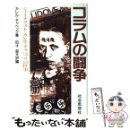 【中古】 コラムの闘争 ジャーナリストカレル・チャペックの仕事 / カレル チャペック, Karel Capek, 田才 益夫 / 社会思想社 [単行本]【メール便送料無料】【あす楽対応】