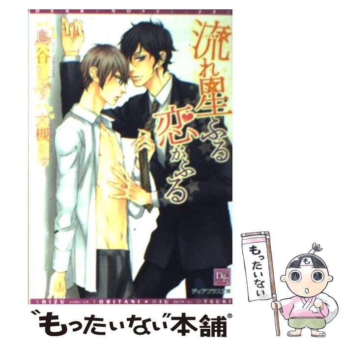 Ice Library - 【中古】 流れ星ふる恋がふる / 鳥谷 しず, 大槻 ミゥ / 新書館 [文庫]【メール便送料無料】【最短翌日配達対応】