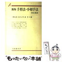 【中古】 手形法・小切手法 新版 / 上柳 克郎, 鴻 常夫, 北沢 正啓 / 有斐閣 [単行本]【メール便送料無料】【あす楽対応】