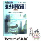 【中古】 憲法判例百選 1 第5版 / 高橋 和之, 長谷部 恭男, 石川 健治 / 有斐閣 [ムック]【メール便送料無料】【あす楽対応】