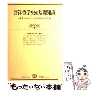 【中古】 西洋哲学史の基礎知識 西洋哲学の形成と展開 / 生松 敬三 / 有斐閣 [単行本]【メール便送料無料】【あす楽対応】