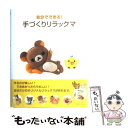 【中古】 自分でできる！手づくりリラックマ / 主婦と生活社 / 主婦と生活社 [単行本]【メール便送料無料】【あす楽対応】