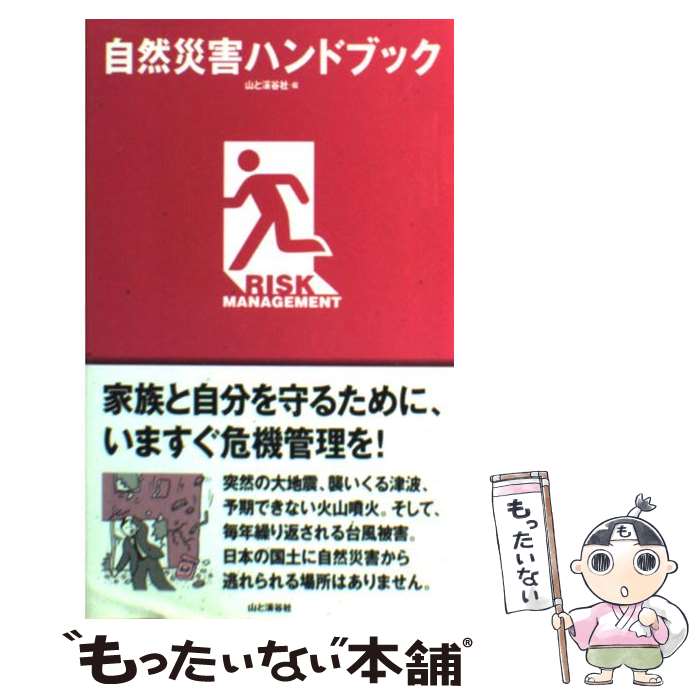 【中古】 自然災害ハンドブック / 山と渓谷社 / 山と渓谷社 [単行本]【メール便送料無料】【あす楽対応】