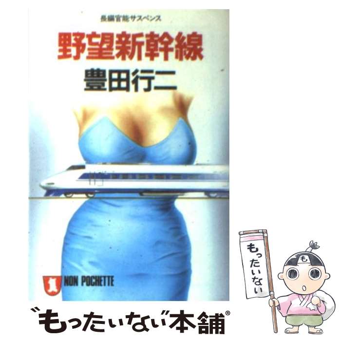 【中古】 野望新幹線 / 豊田 行二 / 祥伝社 [文庫]【メール便送料無料】【最短翌日配達対応】