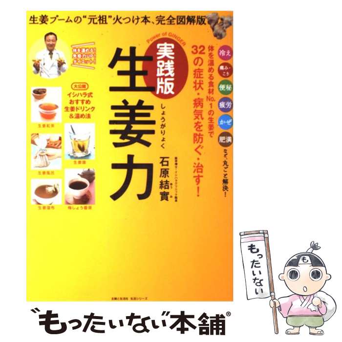 【中古】 実践版生姜力 ジンジャーブームの“元祖”火つけ本完全図解版 / 石原 結實 / 主婦と生活社 [ムック]【メール便送料無料】【あす楽対応】