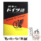 【中古】 初歩のドイツ語 改訂版 / 奈良 文夫 / 昇龍堂出版 [単行本]【メール便送料無料】【あす楽対応】