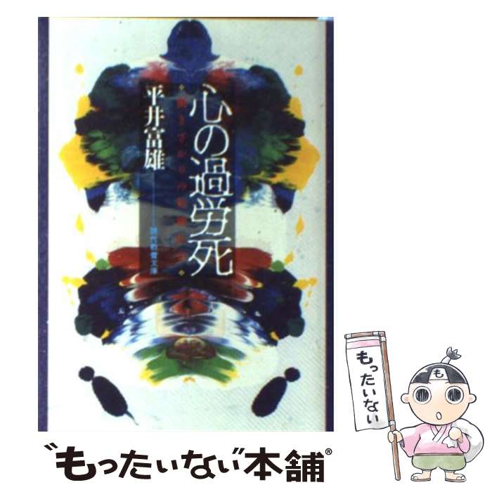 【中古】 心の過労死 働きざかりの精神医学 / 平井 富雄 / 社会思想社 [文庫]【メール便送料無料】【あす楽対応】