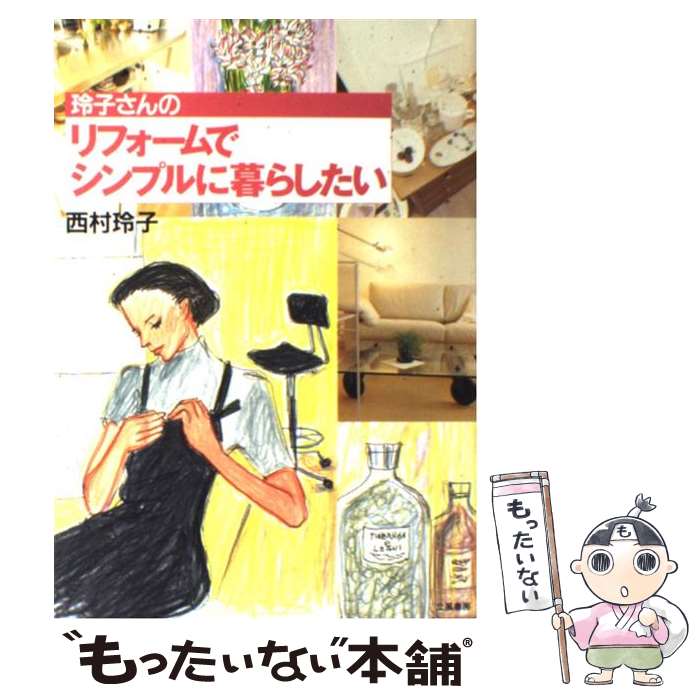 楽天市場】西村玲子 本の通販