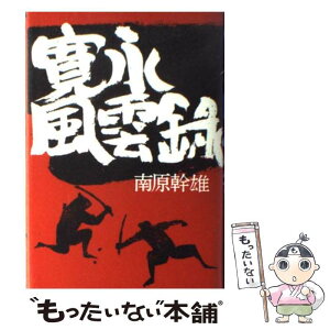 【中古】 寛永風雲録 / 南原 幹雄 / KADOKAWA(新人物往来社) [単行本]【メール便送料無料】【あす楽対応】