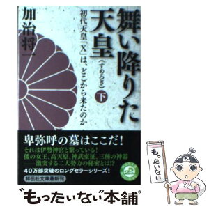 【中古】 舞い降りた天皇 初代天皇「X」は、どこから来たのか 下 / 加治 将一 / 祥伝社 [文庫]【メール便送料無料】【あす楽対応】