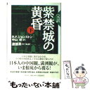 【中古】 完訳紫禁城の黄昏 下 / R.F.ジョンストン, 中山 理 / 祥伝社 単行本 【メール便送料無料】【あす楽対応】